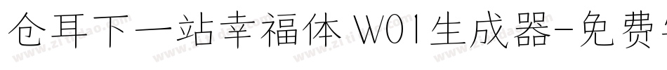 仓耳下一站幸福体 W01生成器字体转换